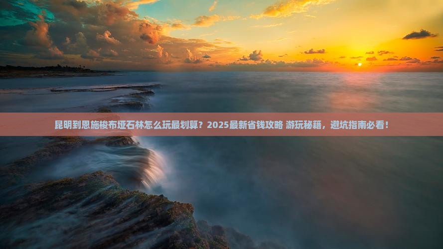 昆明到恩施梭布垭石林哪里玩