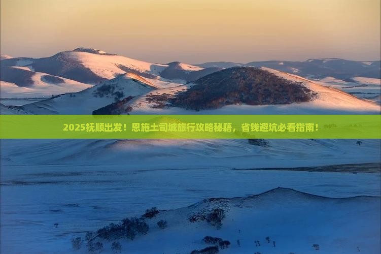 抚顺到恩施土司城旅行社