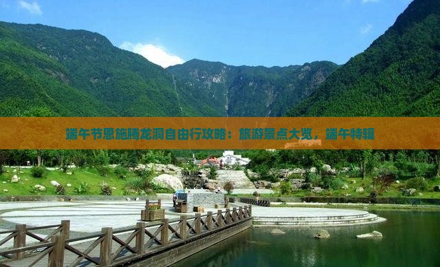 端午节到恩施腾龙洞自由行