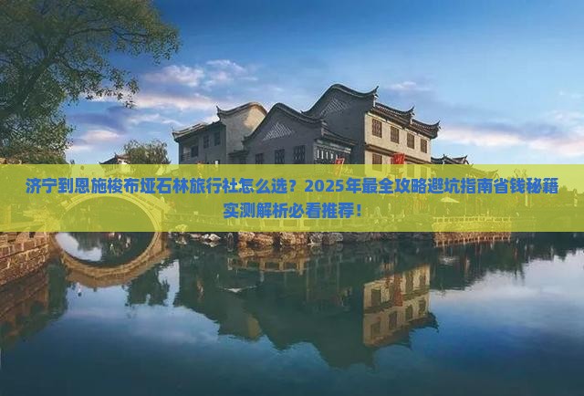 济宁到恩施梭布垭石林旅行社