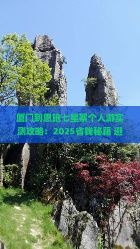 厦门到恩施七星寨个人游