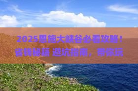 汕尾去恩施大峡谷攻略
