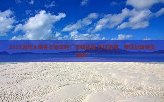 汕尾去恩施大峡谷攻略