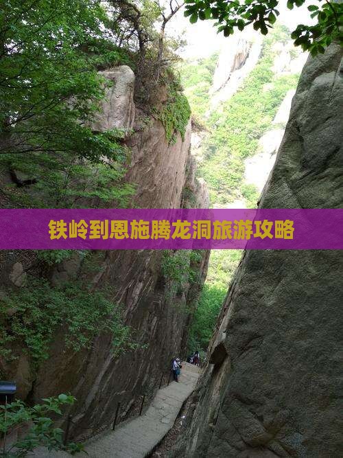 铁岭到恩施腾龙洞景点