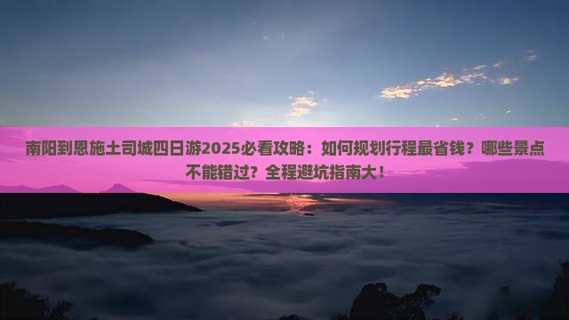 南阳到恩施土司城四日游