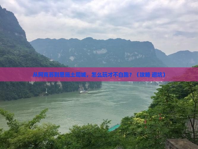阿克苏去恩施土司城哪里玩