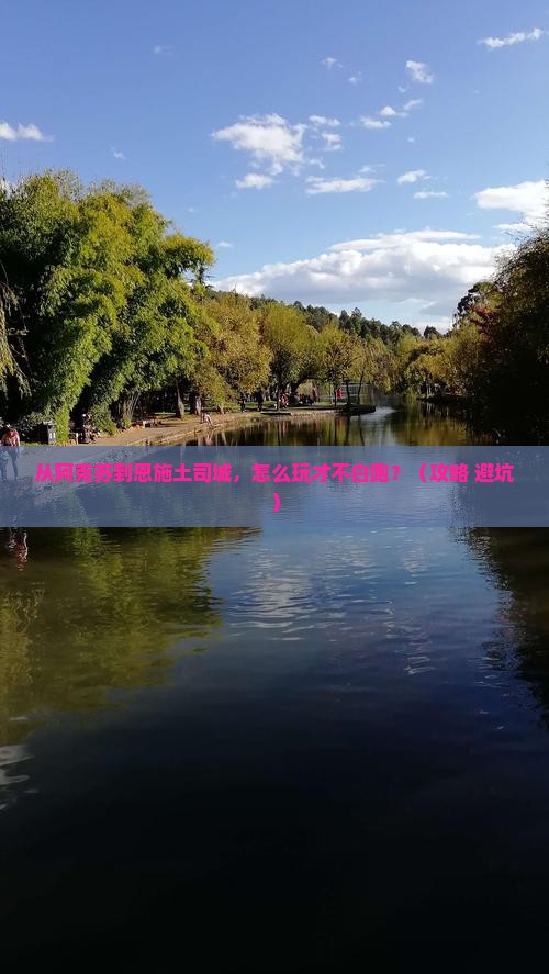 阿克苏去恩施土司城哪里玩