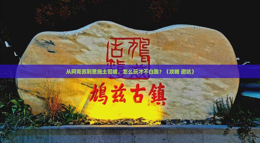 阿克苏去恩施土司城哪里玩