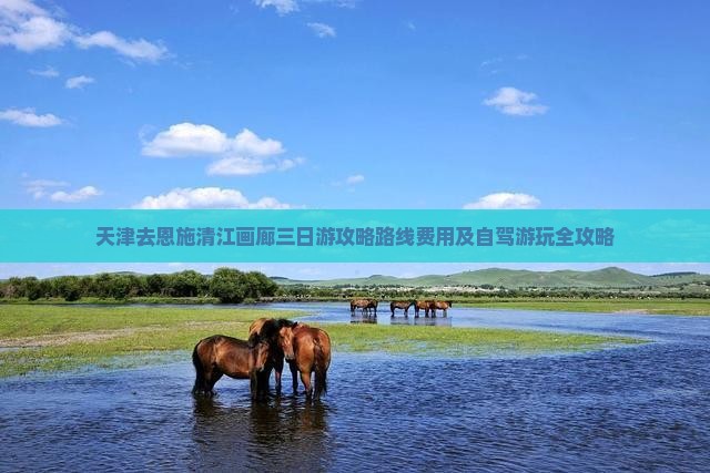 天津去恩施清江画廊三日游