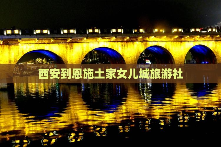西安到恩施土家女儿城旅行社