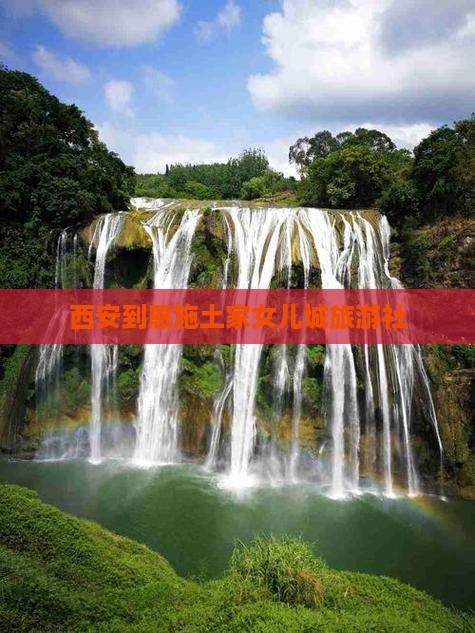 西安到恩施土家女儿城旅行社
