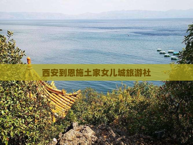 西安到恩施土家女儿城旅行社