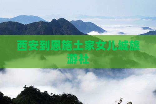 西安到恩施土家女儿城旅行社