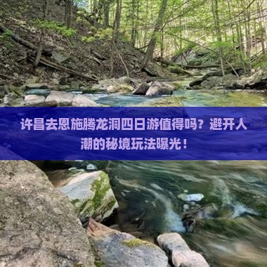 许昌去恩施腾龙洞四日游
