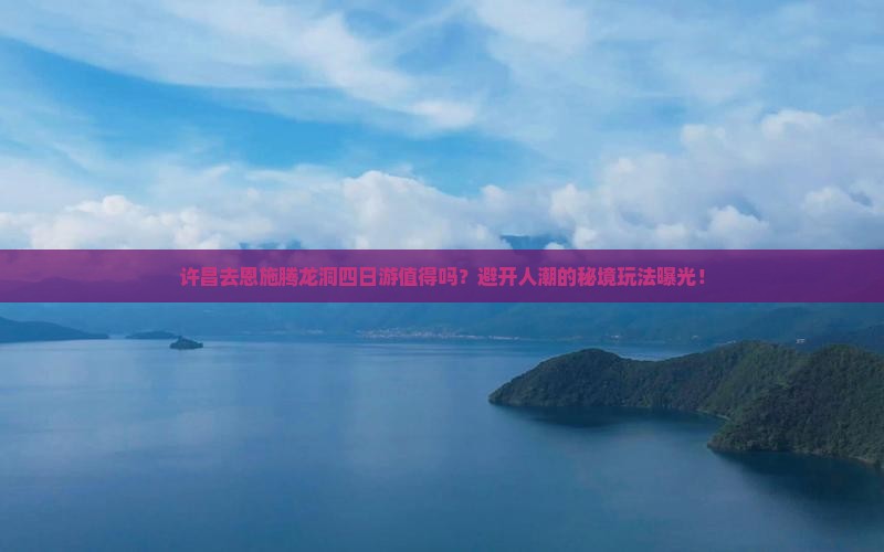 许昌去恩施腾龙洞四日游