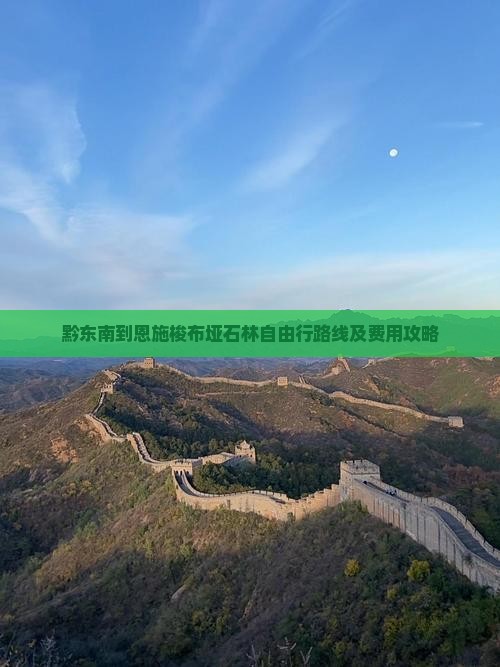 黔东南到恩施梭布垭石林自由行