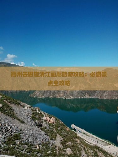 衢州去恩施清江画廊团体旅游