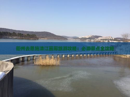 衢州去恩施清江画廊团体旅游