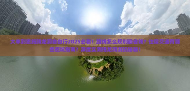 大丰到恩施腾龙洞自由行