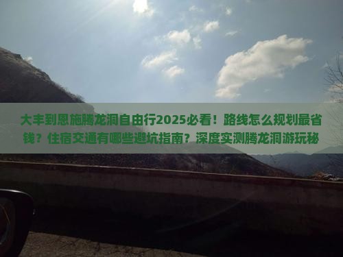 大丰到恩施腾龙洞自由行