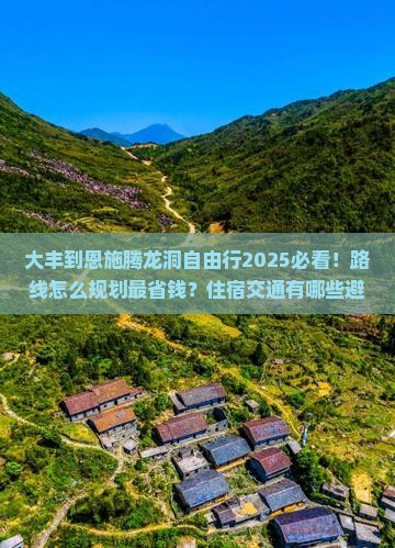 大丰到恩施腾龙洞自由行