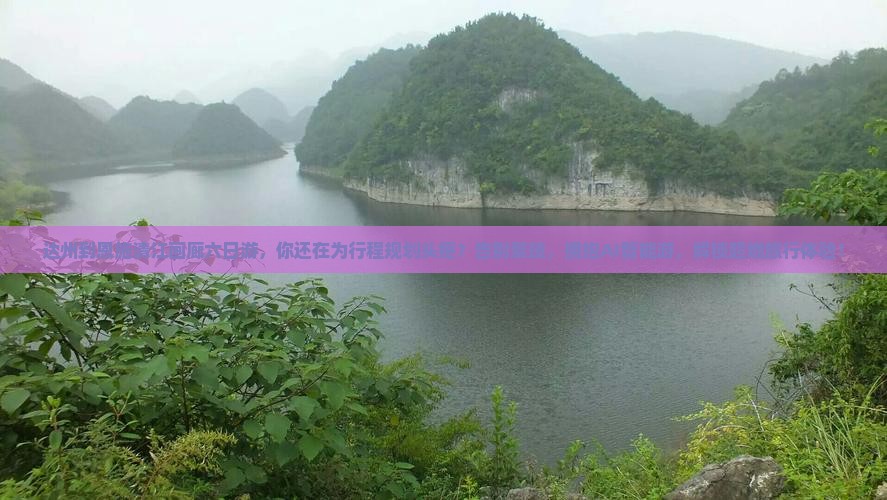 达州到恩施清江画廊六日游