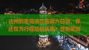 达州到恩施清江画廊六日游