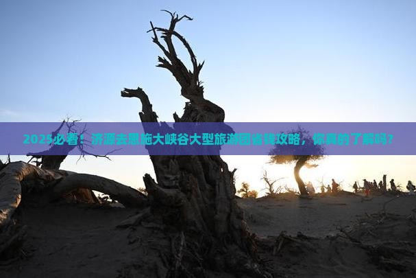 济源去恩施大峡谷大型旅游团