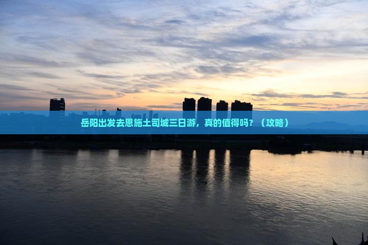 岳阳去恩施土司城三日游