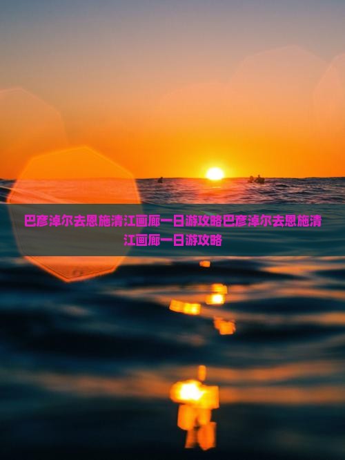巴彦淖尔去恩施清江画廊一日