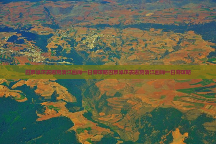巴彦淖尔去恩施清江画廊一日