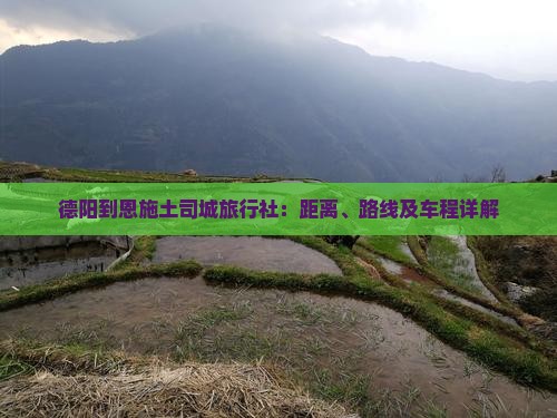 德阳到恩施土司城旅行社