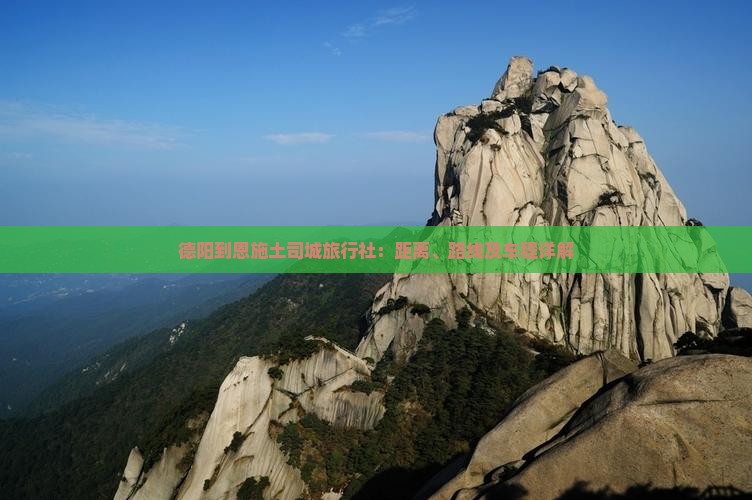 德阳到恩施土司城旅行社