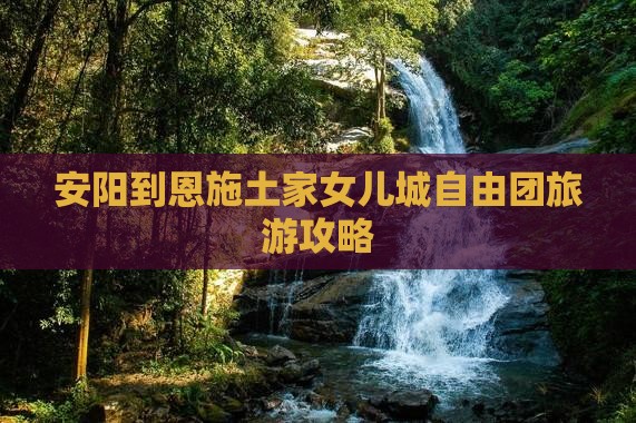 安阳到恩施土家女儿城自由团