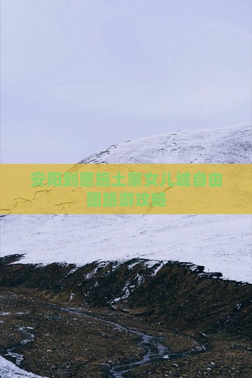 安阳到恩施土家女儿城自由团