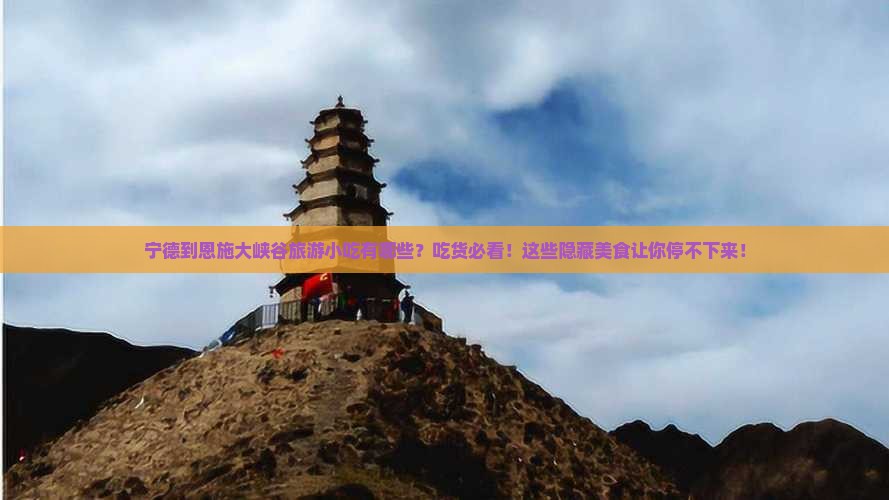 宁德到恩施大峡谷旅游小吃
