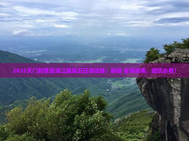 天门到恩施清江画廊五日游