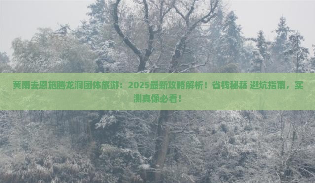黄南去恩施腾龙洞团体旅游