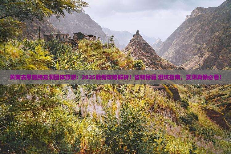 黄南去恩施腾龙洞团体旅游