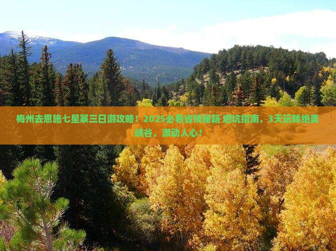 梅州去恩施七星寨三日游