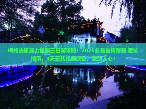 梅州去恩施七星寨三日游