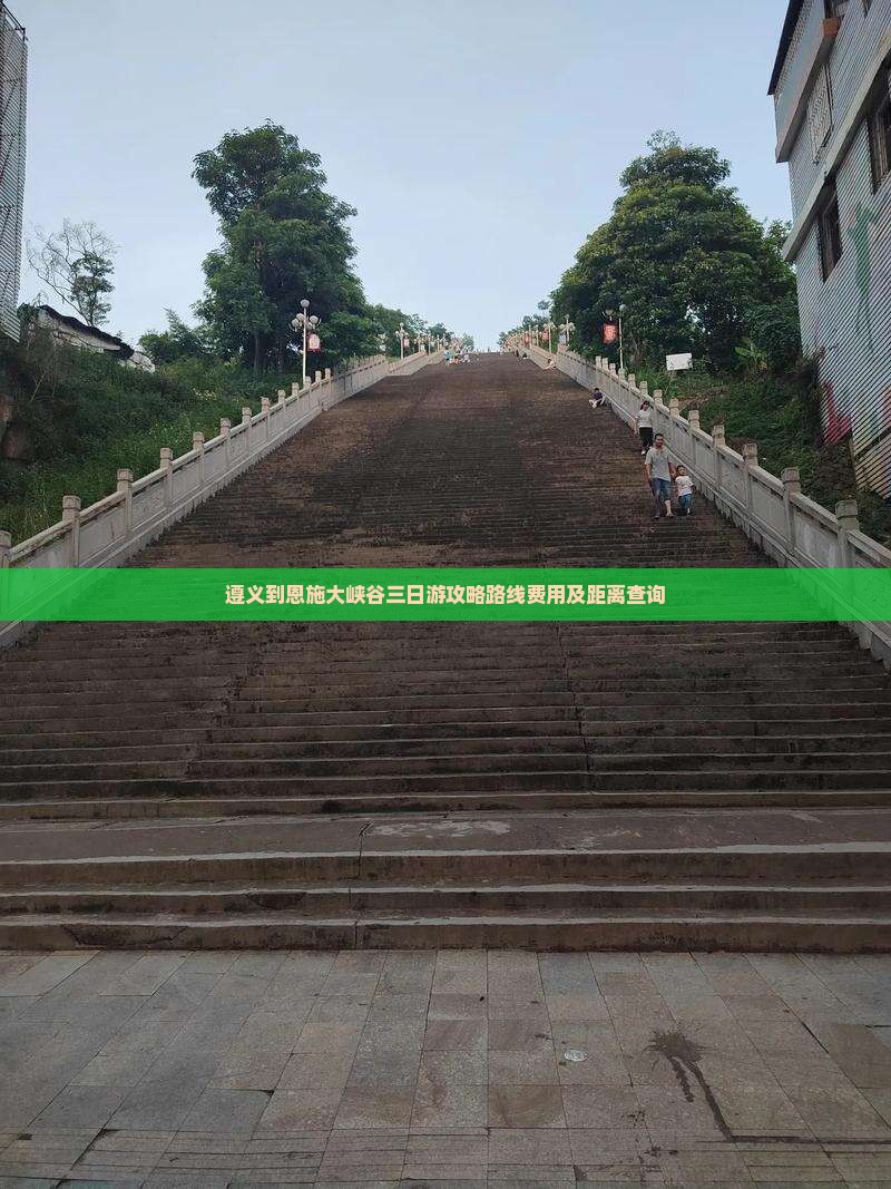 遵义到恩施大峡谷三日游