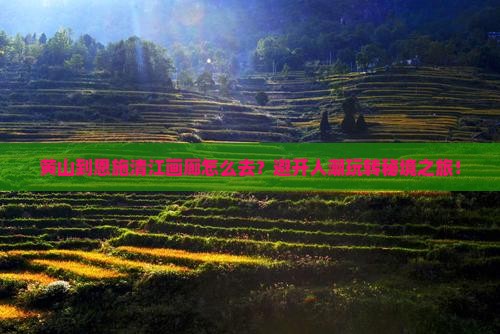 黄山到恩施清江画廊旅行社