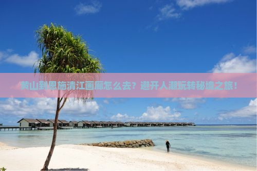 黄山到恩施清江画廊旅行社