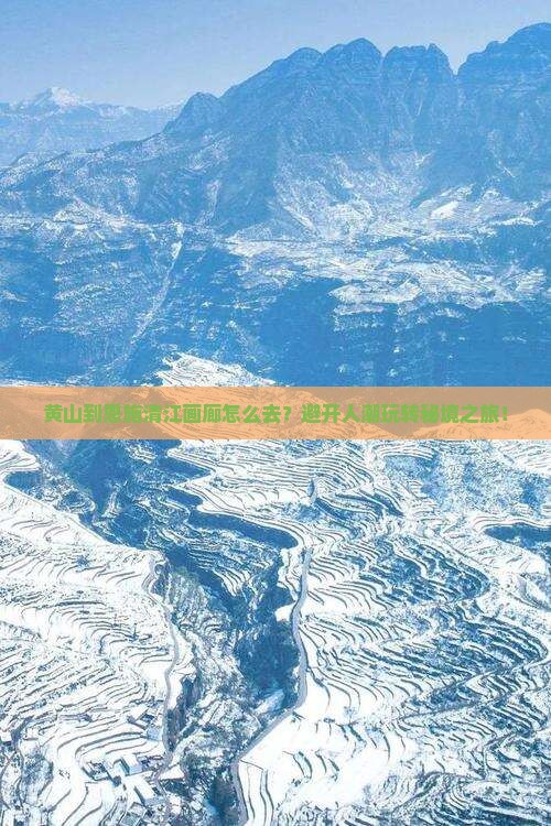 黄山到恩施清江画廊旅行社