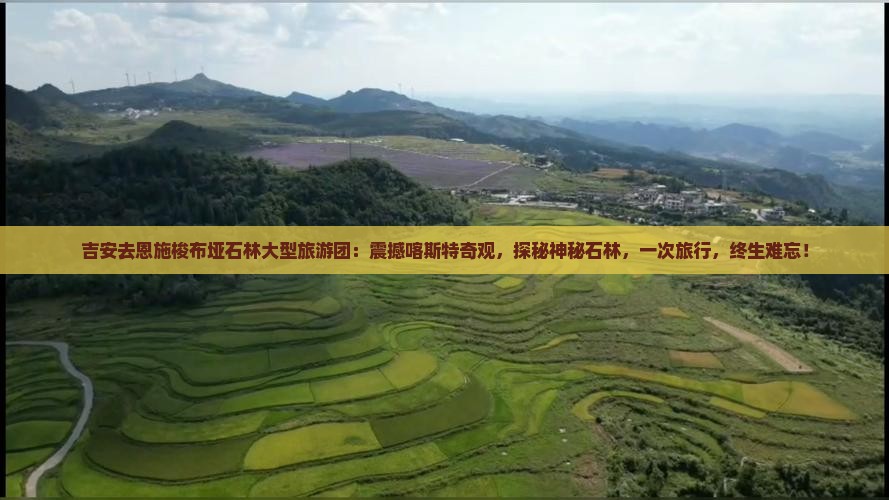 吉安去恩施梭布垭石林大型旅游团