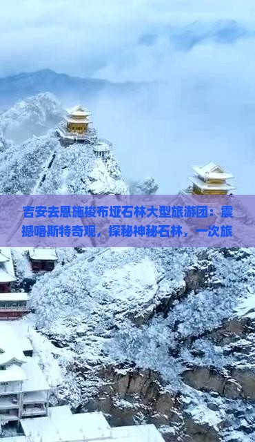 吉安去恩施梭布垭石林大型旅游团