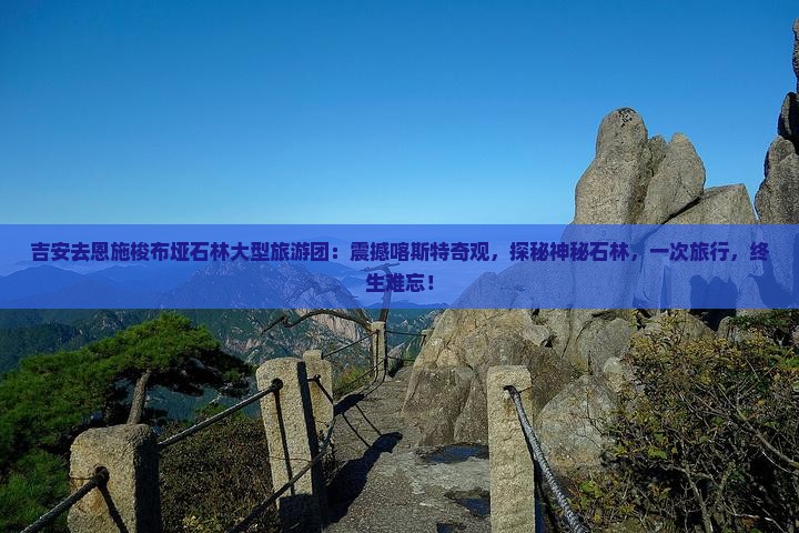 吉安去恩施梭布垭石林大型旅游团