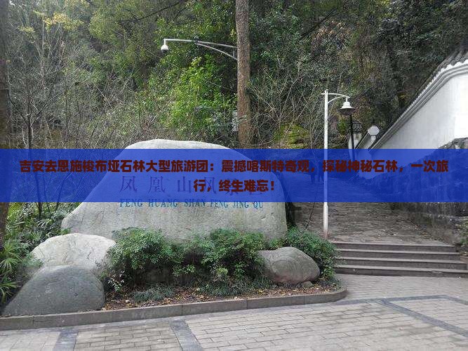 吉安去恩施梭布垭石林大型旅游团