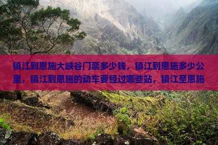 镇江到恩施大峡谷门票